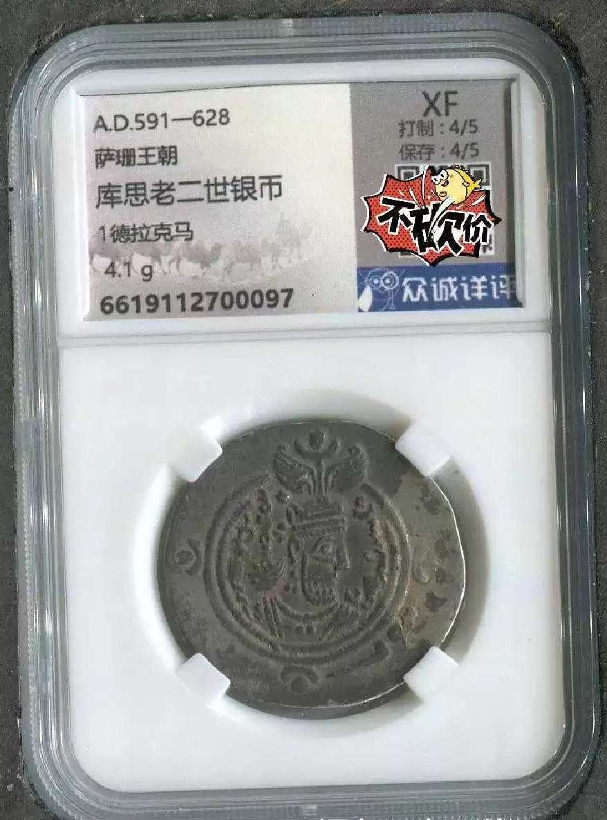 N&C第4期: 中外古钱币专场 古波斯萨珊王朝 碟形银币 评级币 品相包浆极美