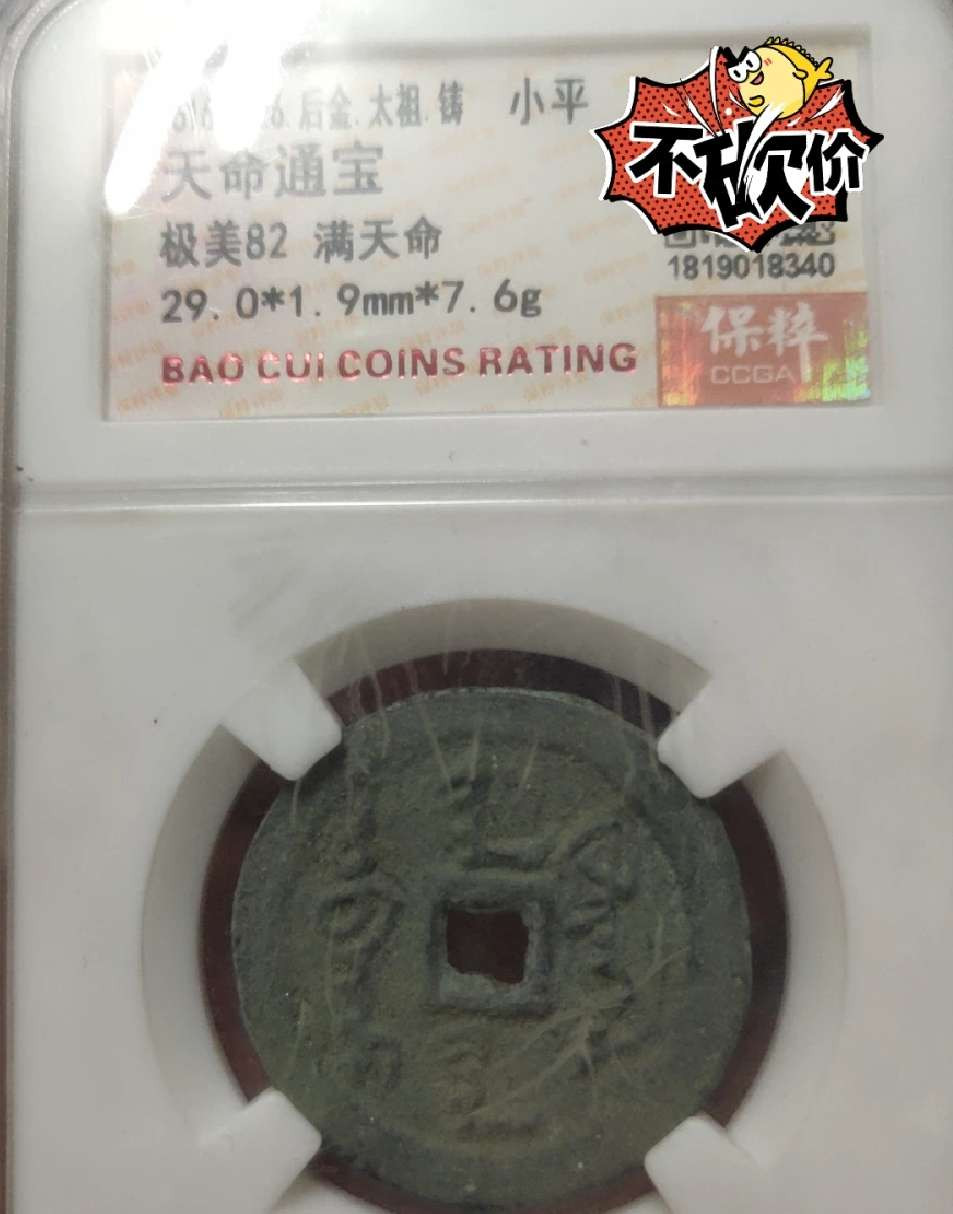 N&C第4期: 中外古钱币专场 超大尺寸清太祖努尔哈赤天命通宝满文 保粹评级82高分