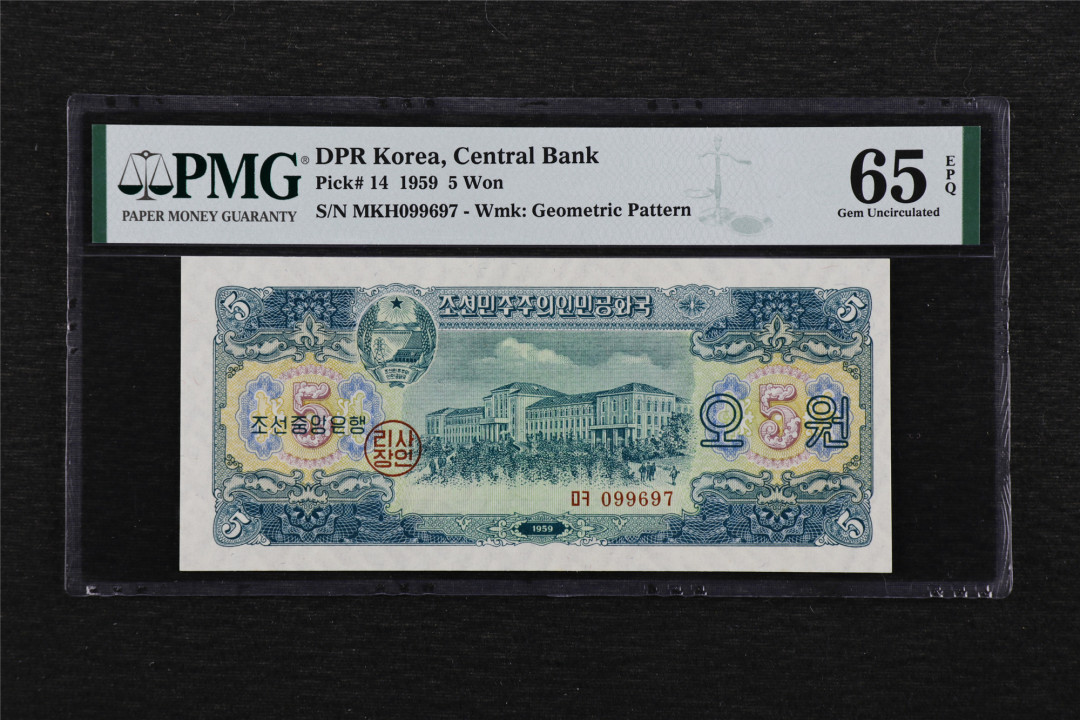 亘邦收藏第48期-直播拍卖 1959年 朝鲜 5元 PMG 65EPQ MKH099697