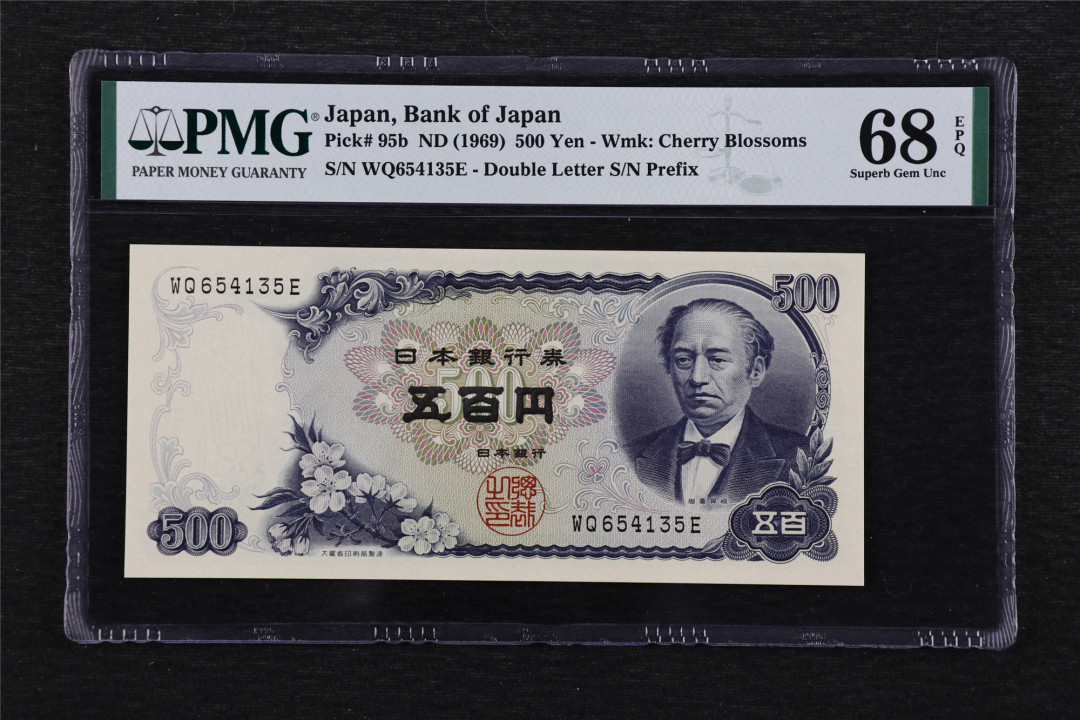 亘邦收藏第48期-直播拍卖 【高分】1969年 日本 岩仓具视像 500日元 PMG 68EPQ WQ654135E