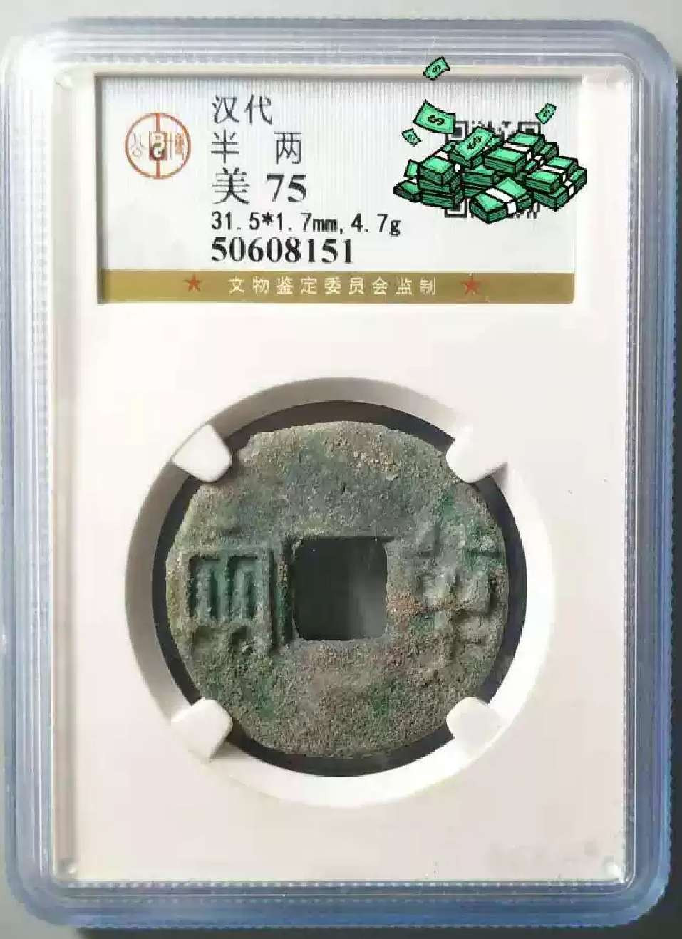 N&C第4期: 中外古钱币专场 汉代大个半两美锈  公博评级