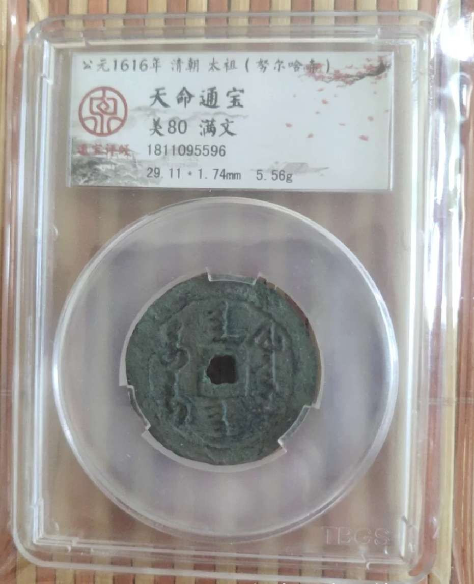 N&C第4期: 中外古钱币专场 超大尺寸天命通宝满文 高分评级币