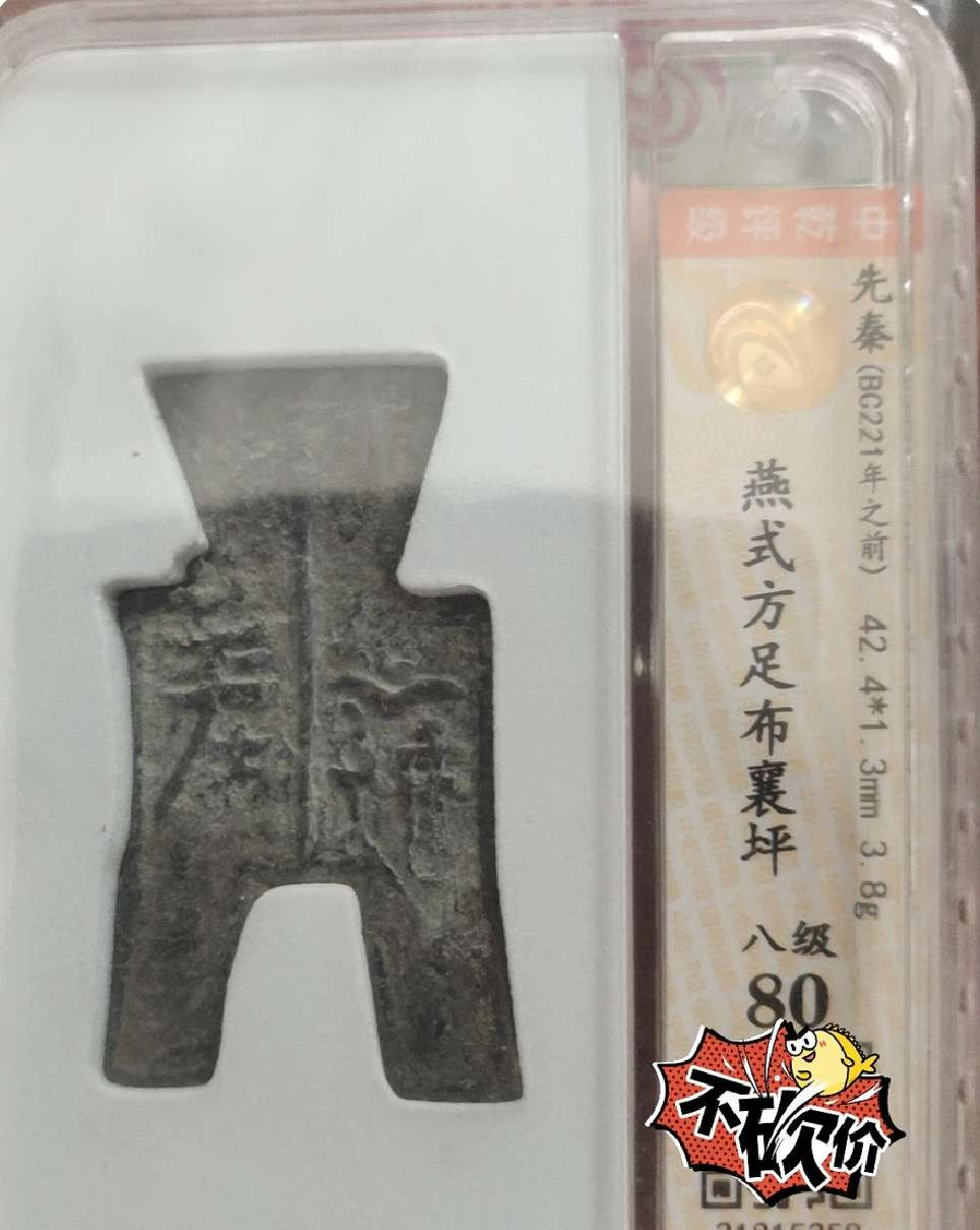 N&C第十一期: 欢乐捡漏场 先秦战国 燕国方足布 襄平 评级币80高分