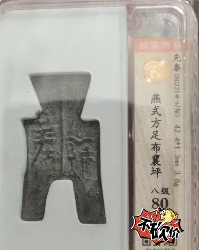 N&C第4期: 中外古钱币专场 - 先秦战国 燕国方足布 襄平 评级币80高分