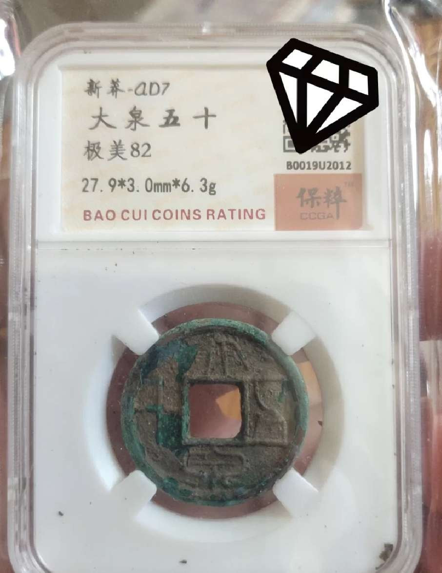 N&C第4期: 中外古钱币专场 大泉五十评级币数据如图 精品