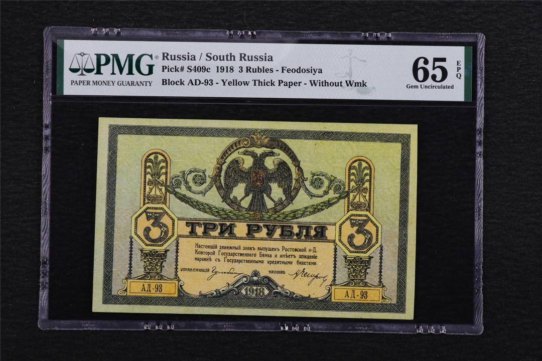 亘邦收藏第48期-直播拍卖 【亚军分】1918年 俄罗斯南方政府 3卢比 PMG 65EPQ 1943913-084