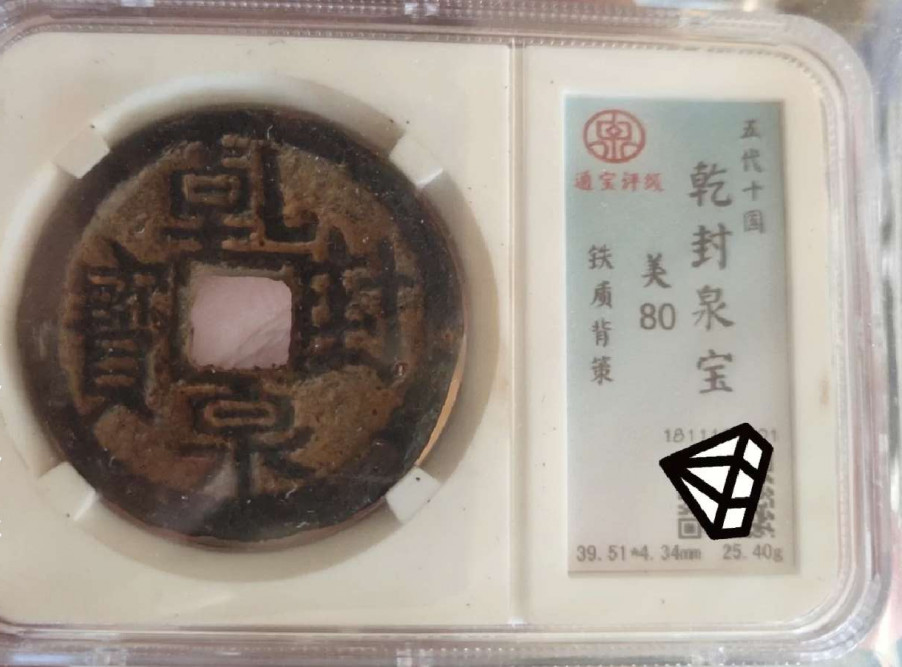 N&C第4期: 中外古钱币专场 五代十国时期后唐 天策府宝大铁钱 珍品 评级币