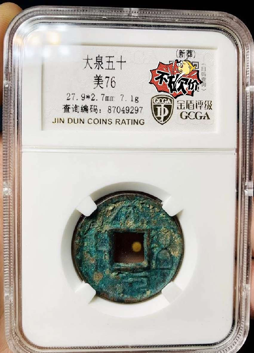 N&C第4期: 中外古钱币专场 大泉五十评级币数据如图