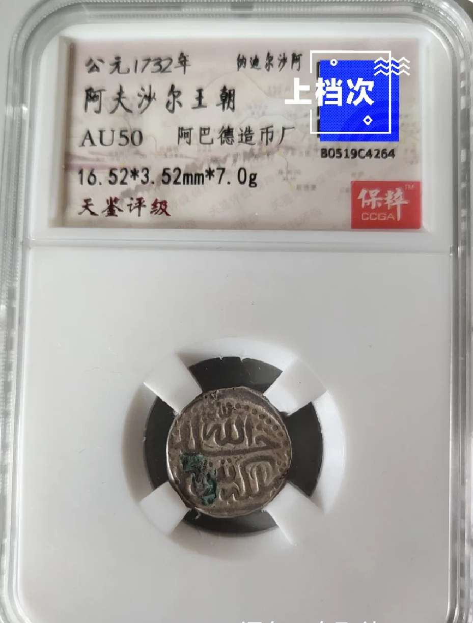 N&C第4期: 中外古钱币专场 阿夫沙尔王朝 古丝路银币 保粹评级币好品