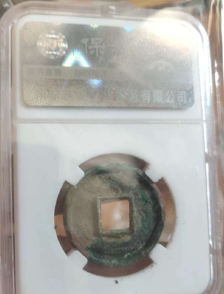 N&C第4期: 中外古钱币专场 大泉五十评级币数据如图 精品