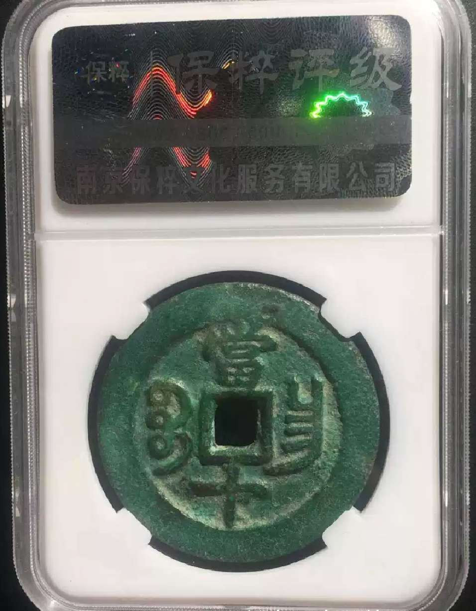 N&C第4期: 中外古钱币专场 清代咸丰重宝 宝昌 保粹评级80高分 锈色极美