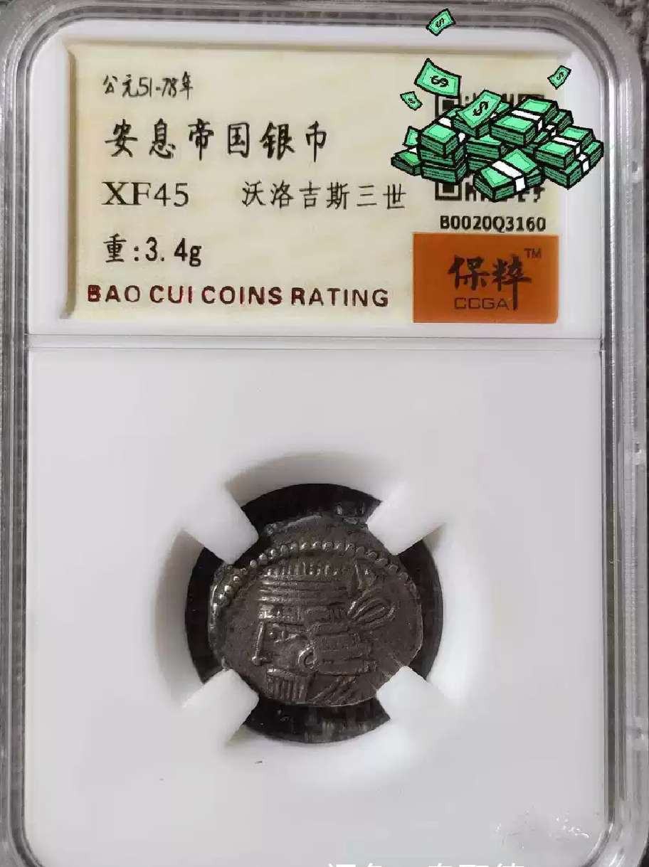 N&C第4期: 中外古钱币专场 古安息帝国银币 保粹评级 好品