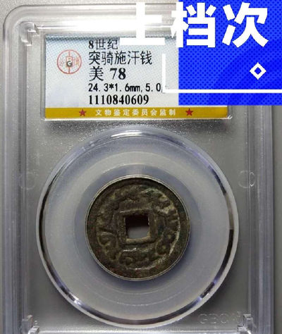 N&C第6期: 新春混合场 - 唐朝 时期突骑施汗钱 珍品 公博评级