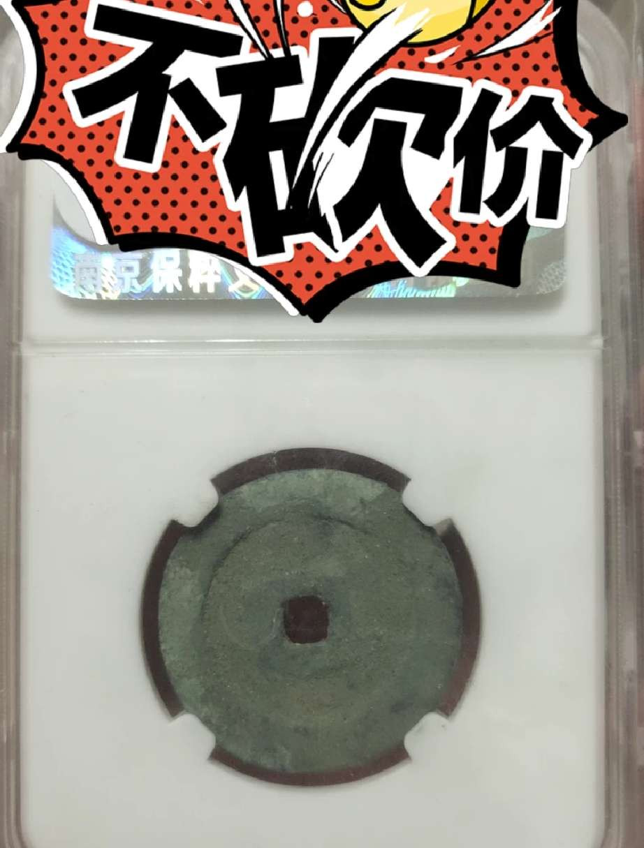 N&C第4期: 中外古钱币专场 超大尺寸清太祖努尔哈赤天命通宝汉文版 保粹评级82高分