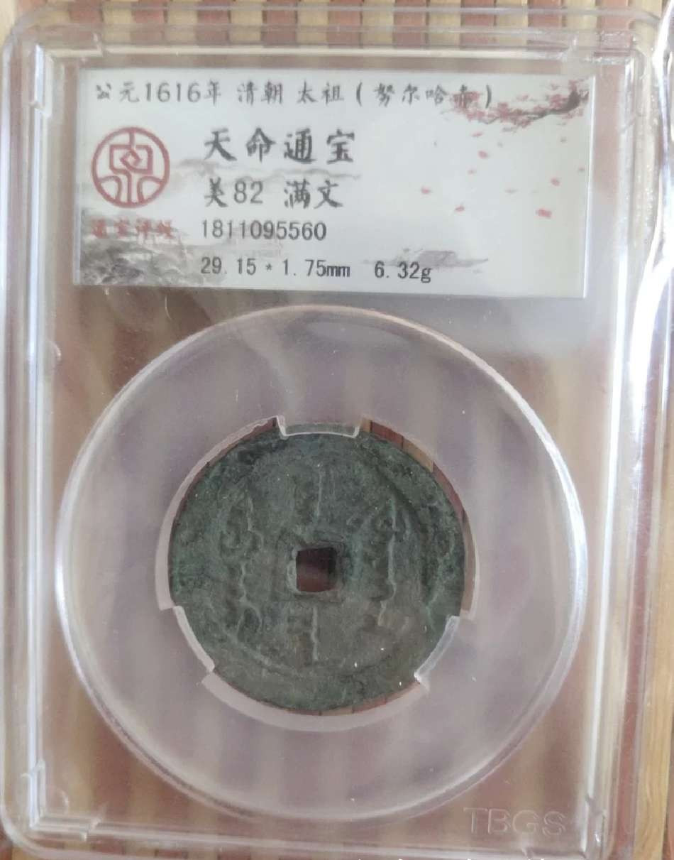 N&C第4期: 中外古钱币专场 超大尺寸天命通宝满文 高分评级币