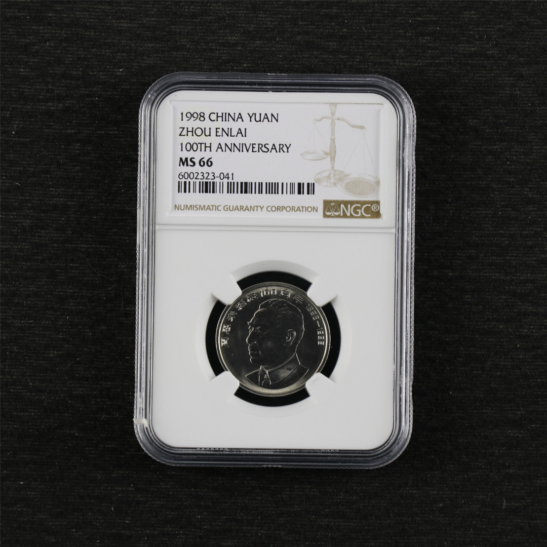 亘邦收藏第48期-直播拍卖 1998年 周恩来诞辰100周年纪念币 NGC MS66 6002323-041