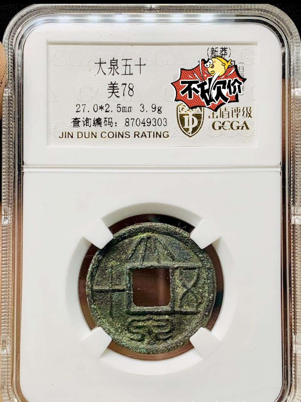 N&C第4期: 中外古钱币专场 大泉五十评级币 数据如图