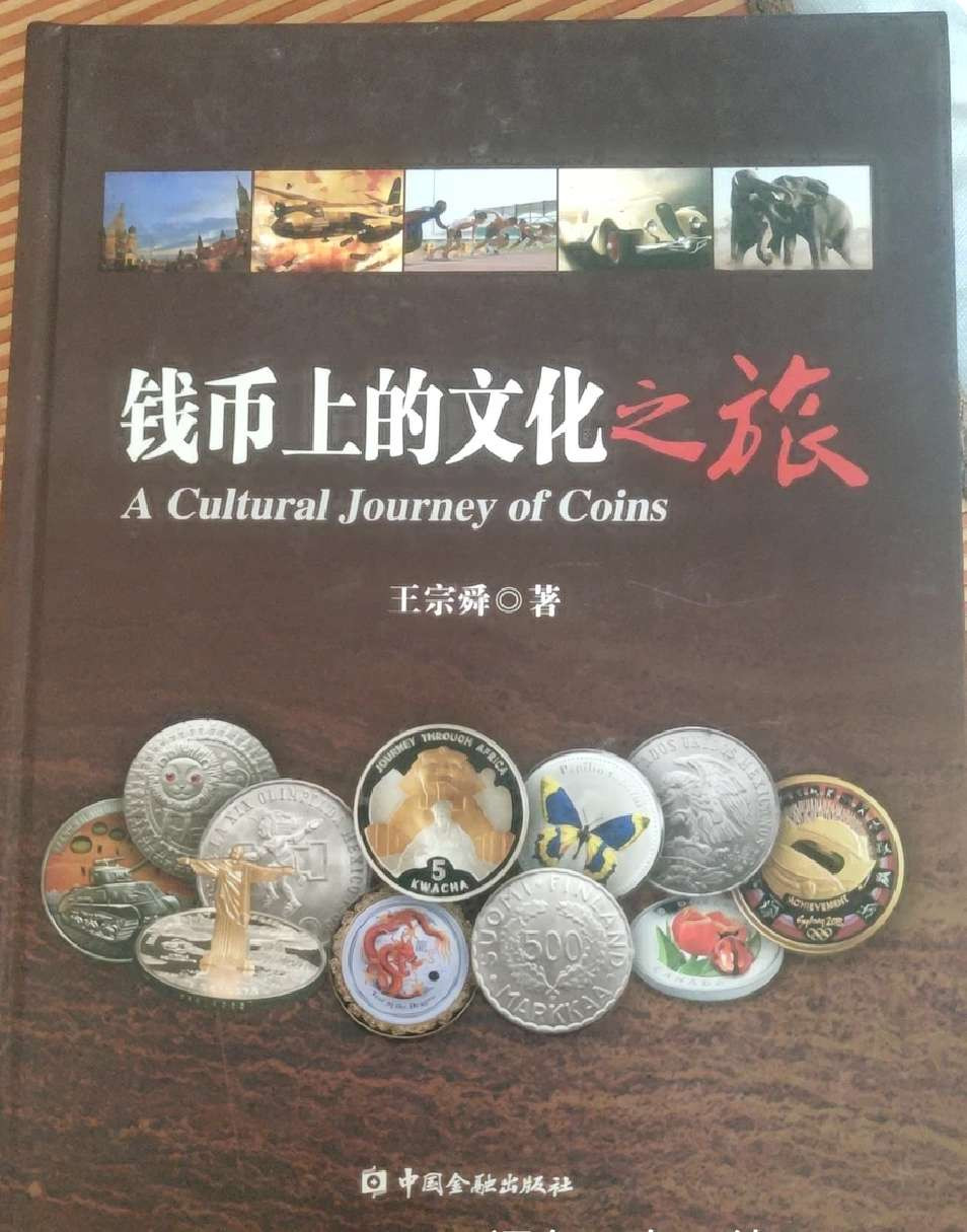 N&C第十一期: 欢乐捡漏场 书籍 钱币上的文化之旅 八成新 好像掉了一页，但没丢