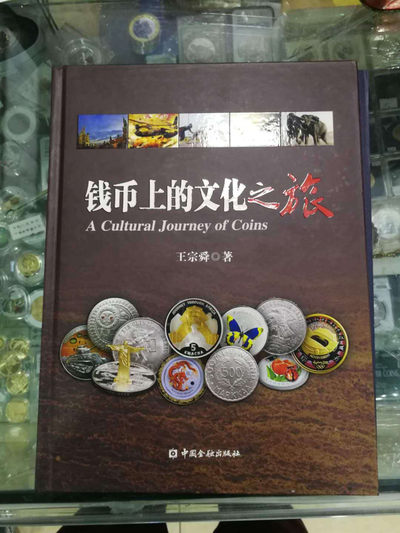 N&C第十一期: 欢乐捡漏场 - 书籍 钱币上的文化之旅 八成新 好像掉了一页，但没丢