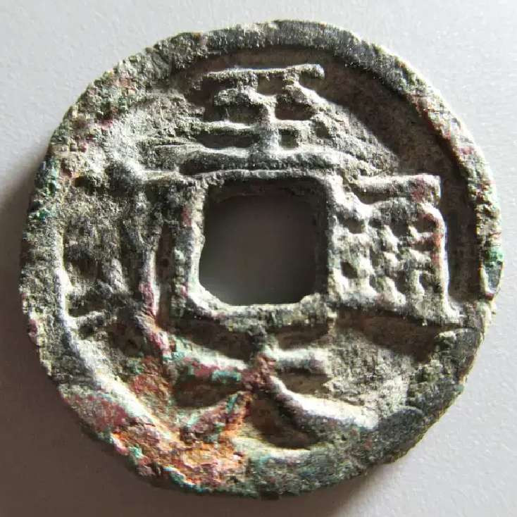 N&C第4期: 中外古钱币专场 元朝至大通宝 少见品种 裸币