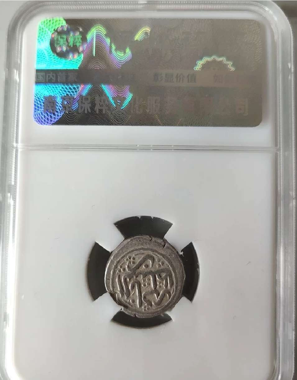 N&C第4期: 中外古钱币专场 阿夫沙尔王朝 古丝路银币 保粹评级币好品