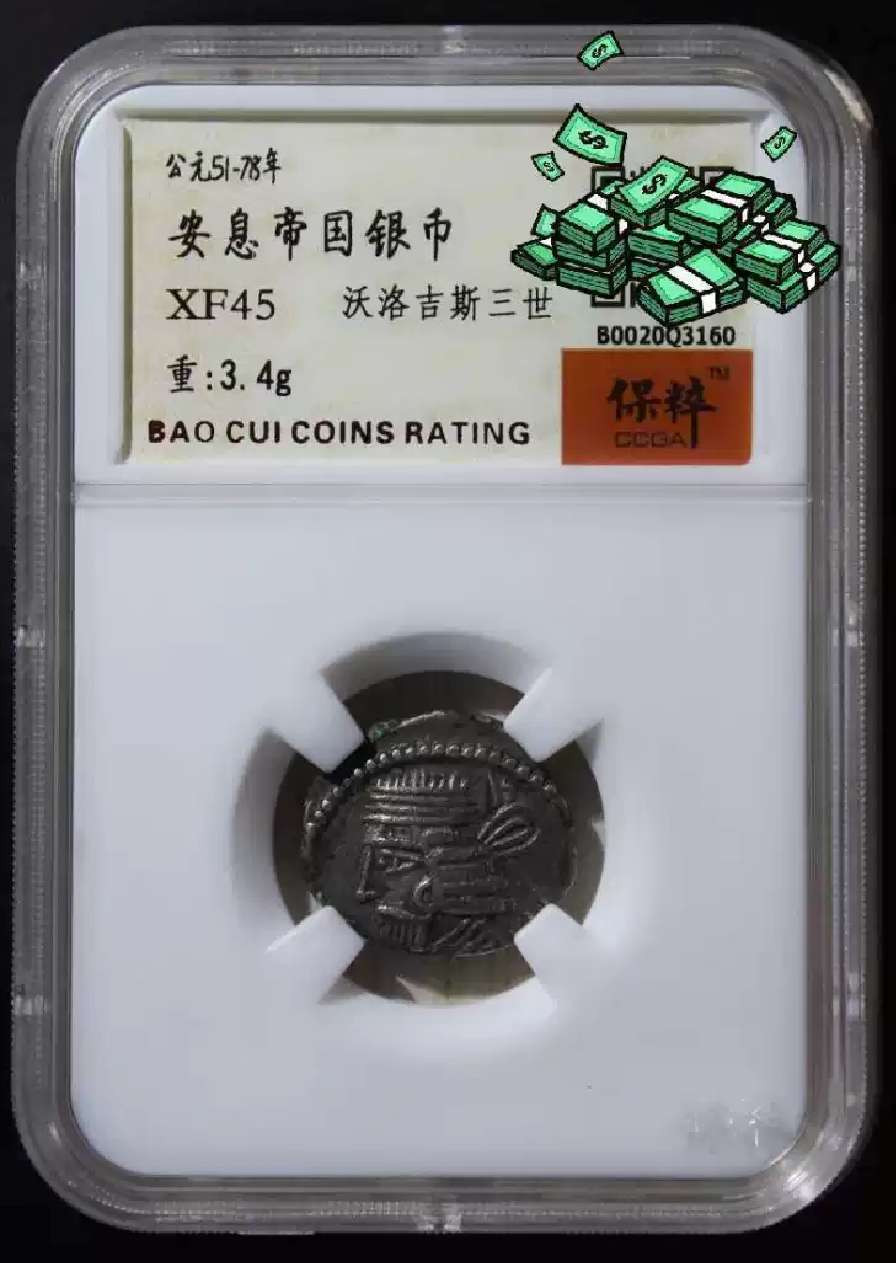 N&C第4期: 中外古钱币专场 古安息帝国银币 保粹评级 好品