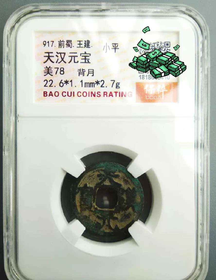 N&C第4期: 中外古钱币专场 五代时期前蜀 天汉元宝评级币