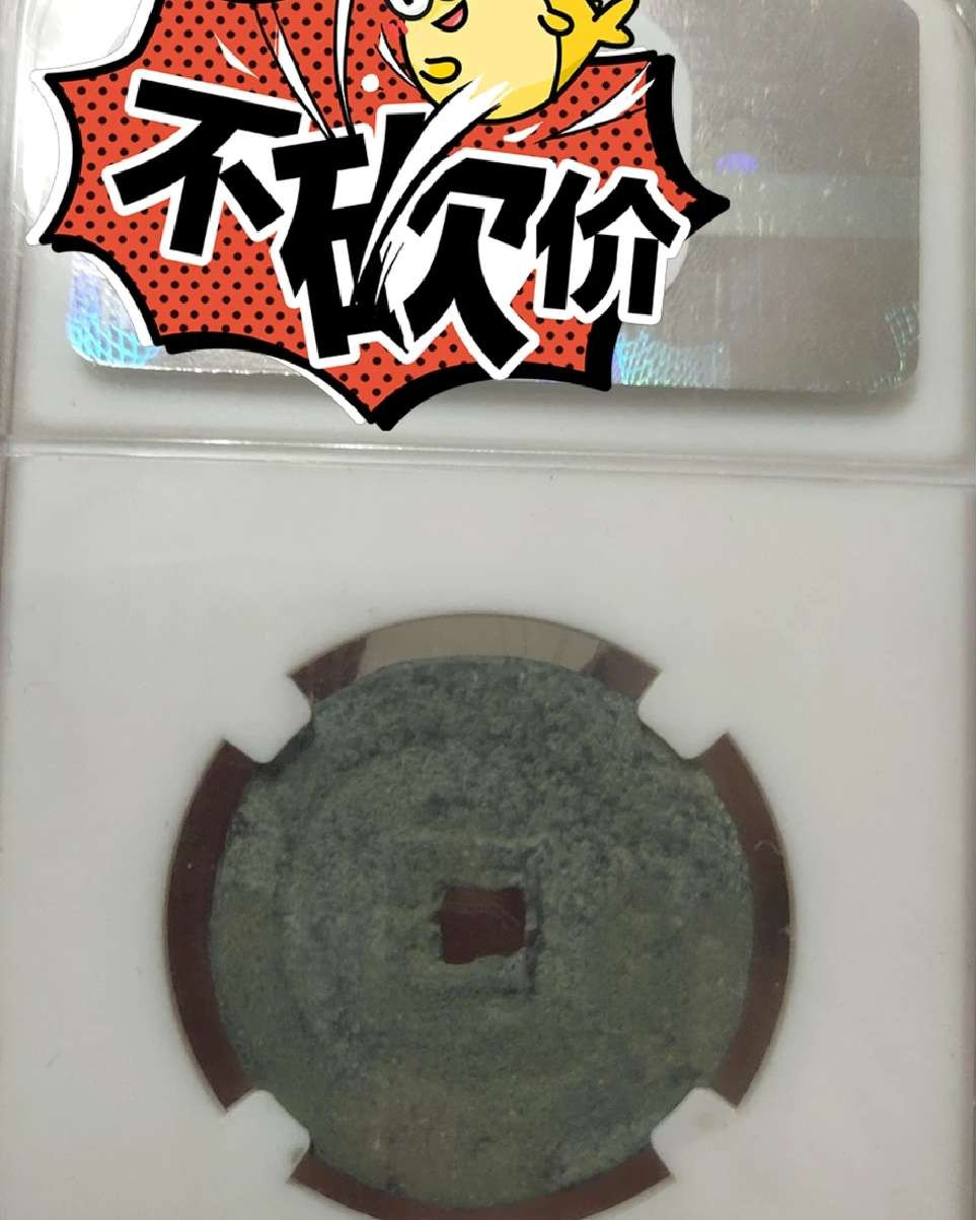 N&C第4期: 中外古钱币专场 超大尺寸清太祖努尔哈赤天命通宝满文 保粹评级82高分