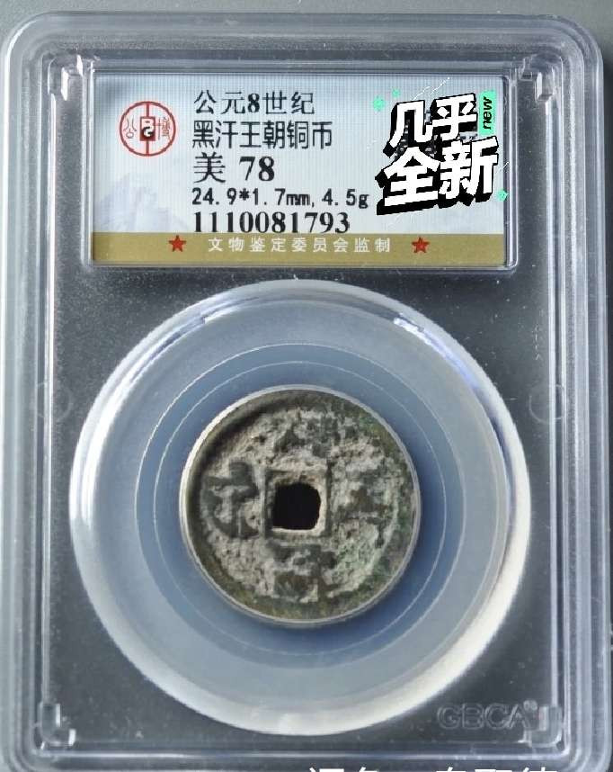 N&C第4期: 中外古钱币专场 唐代时期大珍 黑汗王朝铜币 公博评级高分