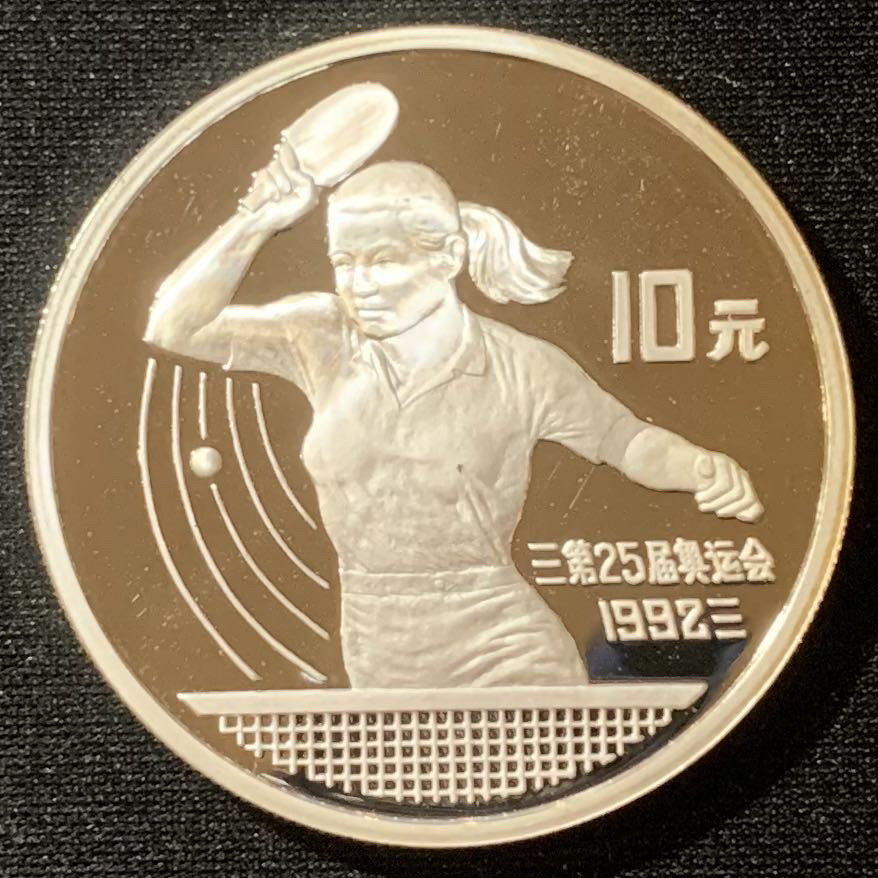 紫瑗钱币—微拍第129期  中国 1991年 第25届奥运会 乒乓球 10元 27克 0.9银 精制