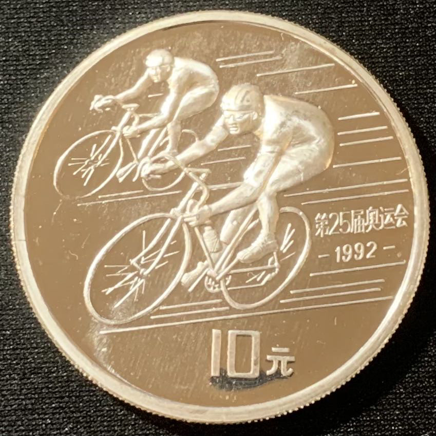 紫瑗钱币—微拍第129期  中国 1990年 第25届奥运会 自行车 10元 27克 0.925银 精制