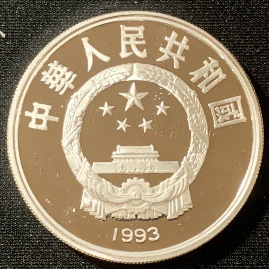 紫瑗钱币—微拍第129期  中国 1993年 国际奥林匹克100周年 击剑 10元 27克 0.9银 精制