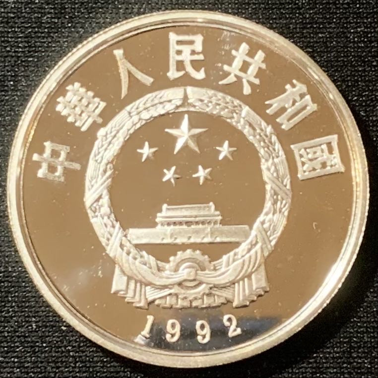 紫瑗钱币—微拍第129期  中国 1992年 马可 波罗 5元 15克 0.9银 精制