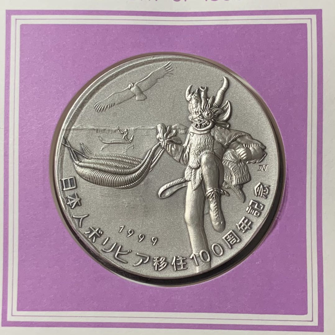 紫瑗钱币—微拍第129期  日本 1999年 日本人移居玻利维亚100周年 大银章 首日封 45克 0.999银