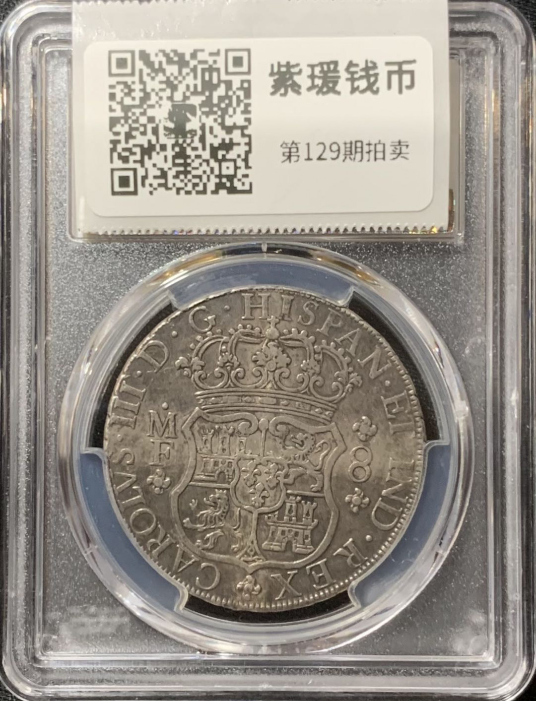 紫瑗钱币—微拍第129期  墨西哥 1766年 地球双柱 8里亚尔 PCGS XF detail 黑色包浆