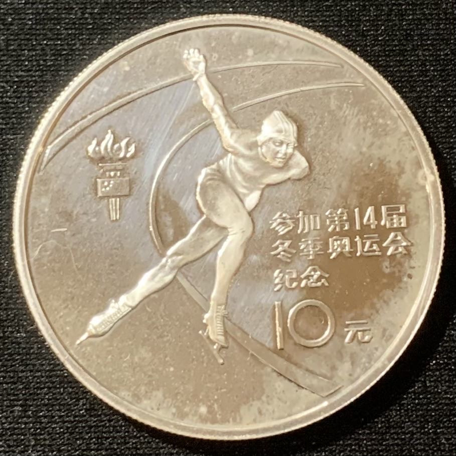 紫瑗钱币—微拍第129期  中国 1984年 第14届冬奥会 速度滑冰 10元 1/2盎司 0.925银 精制