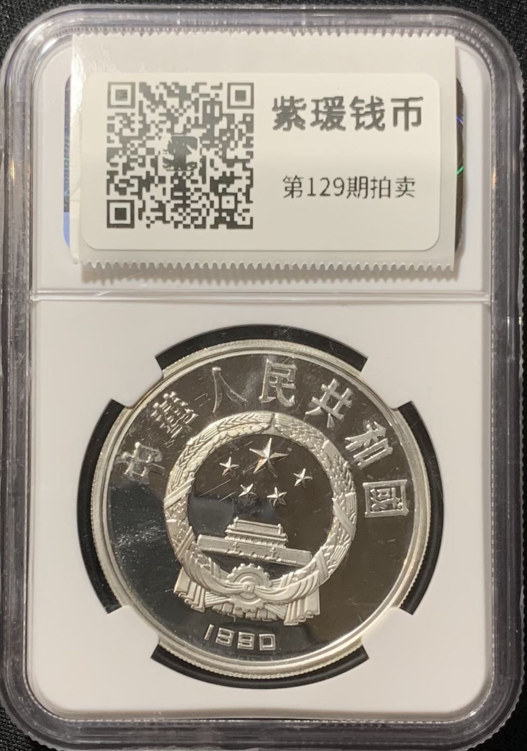 紫瑗钱币—微拍第129期  中国 1990年 世界文化名人 第一组 贝多芬 10元 NGC PR68 UC