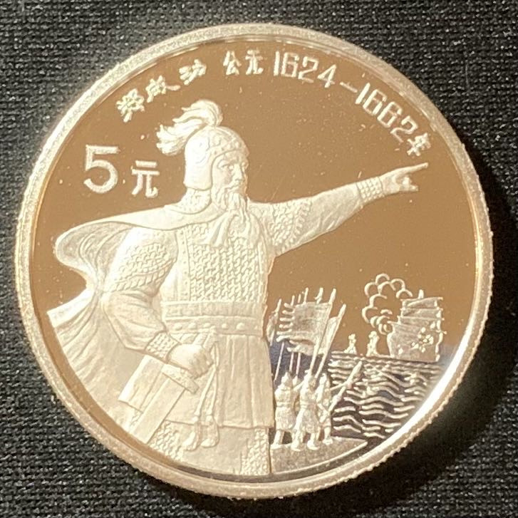 紫瑗钱币—微拍第134期  中国 1992年 历史人物 第九组 郑成功 5元 20克 0.999银 精制