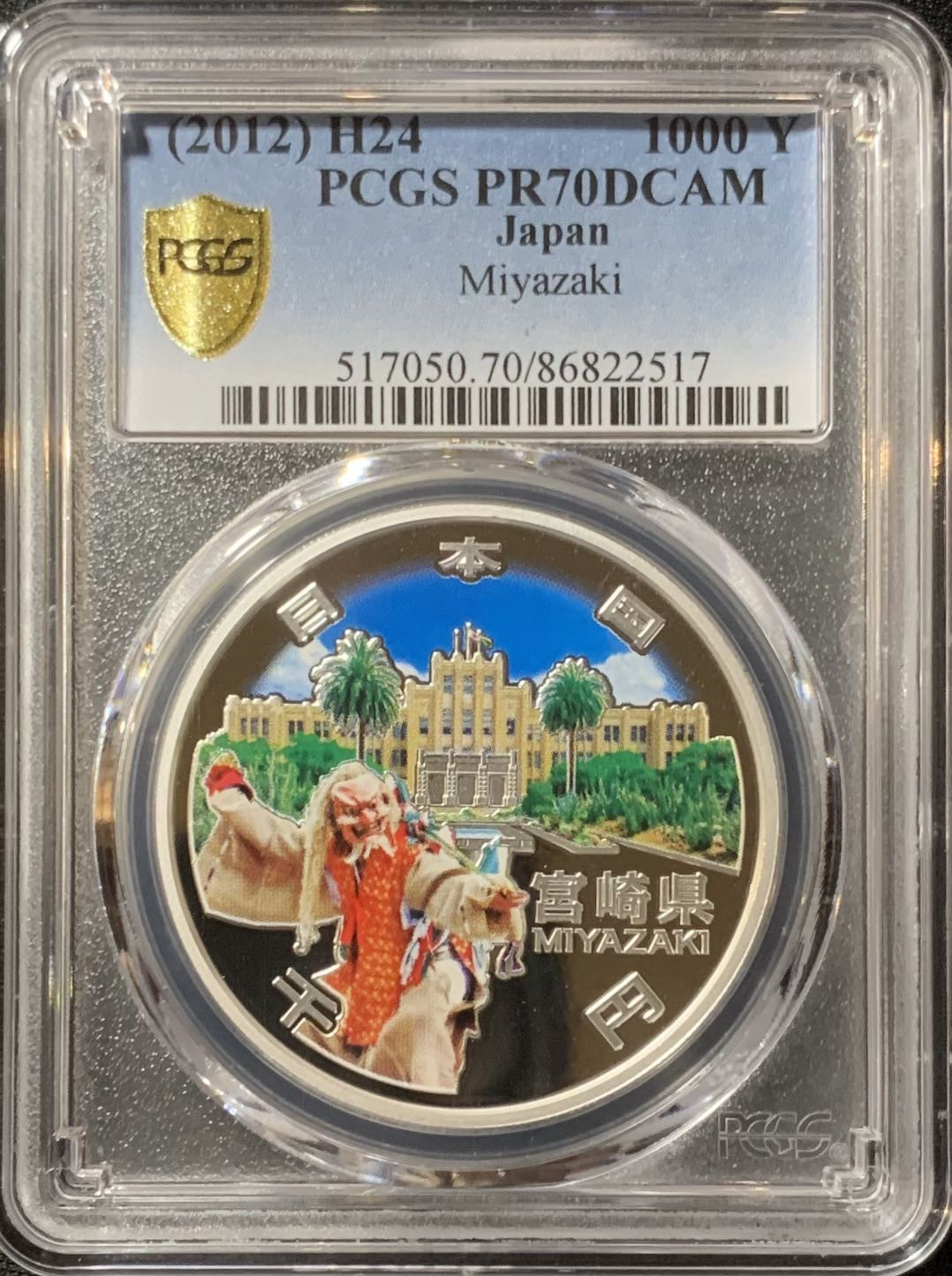 紫瑗钱币—微拍第129期  日本 2012年 地方自治60周年 宫崎县 1盎司 彩色银币 PCGS PPR70 DCAM 满分