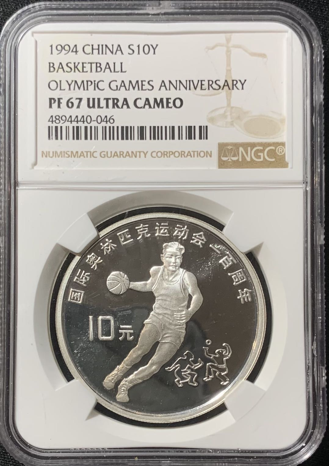 紫瑗钱币—微拍第129期  中国 1994年 国际奥林匹克100周年 篮球 10元 NGC PR67 UC