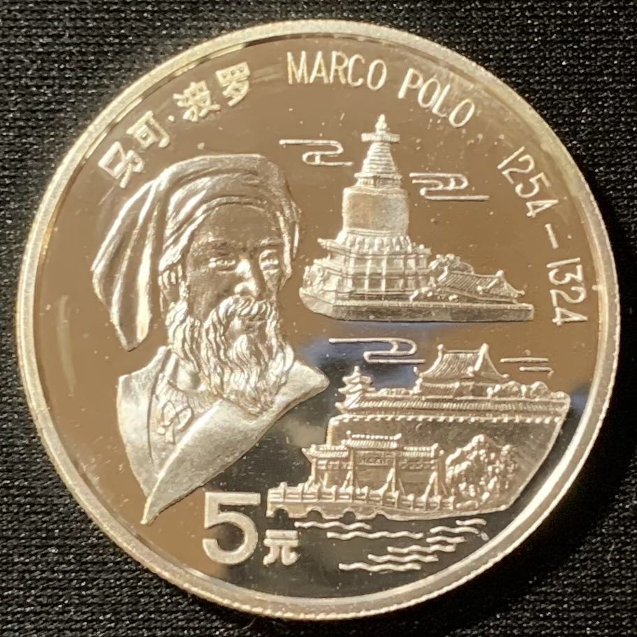 紫瑗钱币—微拍第129期  中国 1992年 马可 波罗 5元 15克 0.9银 精制