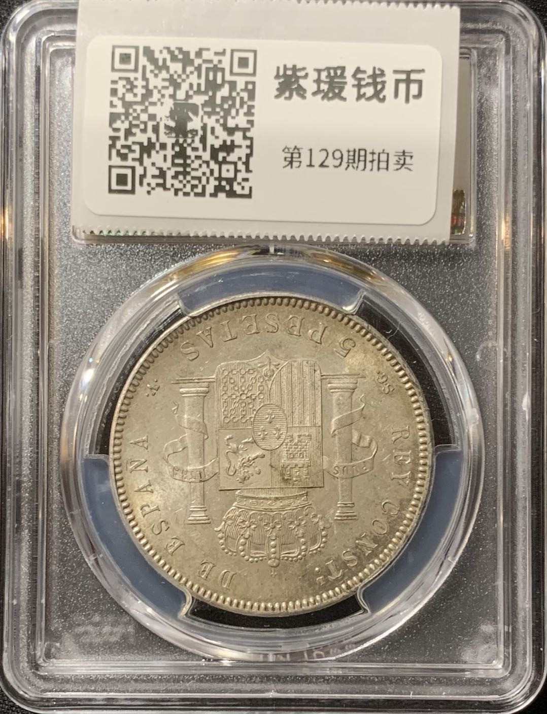 紫瑗钱币—微拍第129期  西班牙 1899年 阿方索13世 小孩头 5比塞塔 PCGS MS61