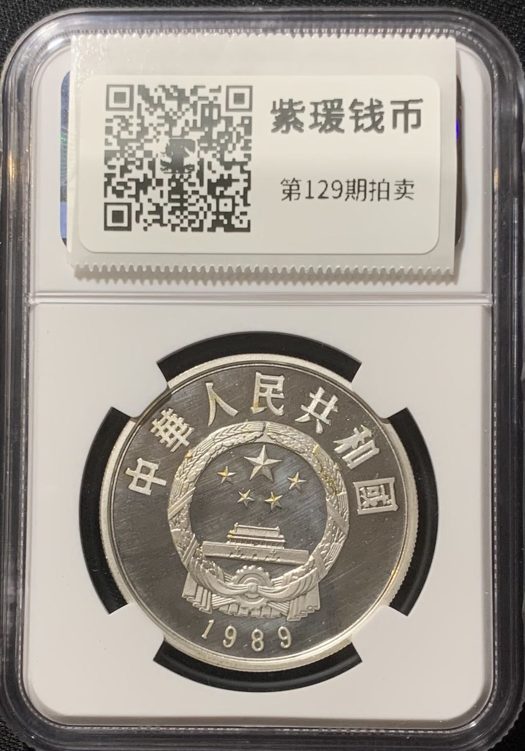 紫瑗钱币—微拍第129期  中国 1989年 历史人物 第六组 关汉卿 5元 NGC PR68 UC