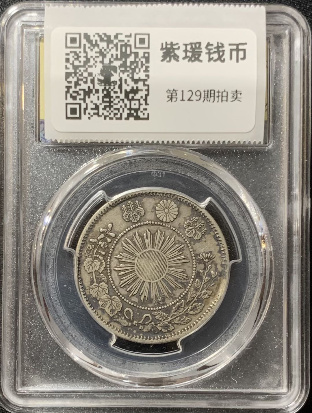 紫瑗钱币—微拍第129期  日本 1871年 明治四年 小版 50钱 银币 美评 SGS XF45