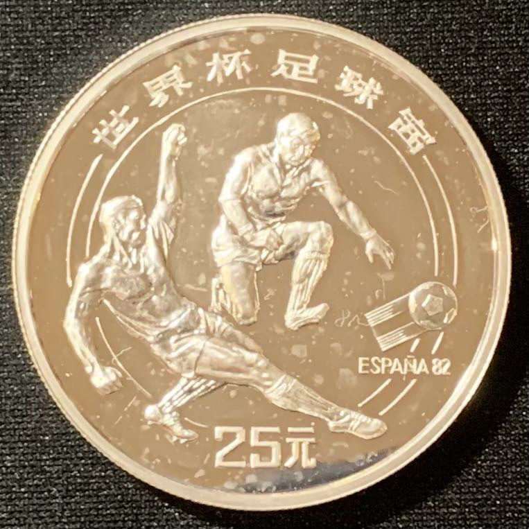 紫瑗钱币—微拍第129期  中国 1982年 西班牙世界杯 铲球 25元 1/2盎司 19.44克 0.8银