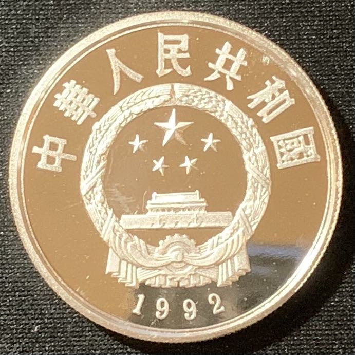 紫瑗钱币—微拍第134期  中国 1992年 历史人物 第九组 郑成功 5元 20克 0.999银 精制