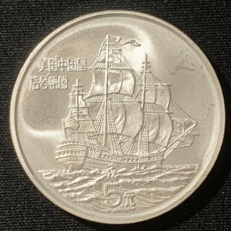 紫瑗钱币—微拍第129期  中国 1986年 中国皇后号帆船 5元 24克 0.9银 精制