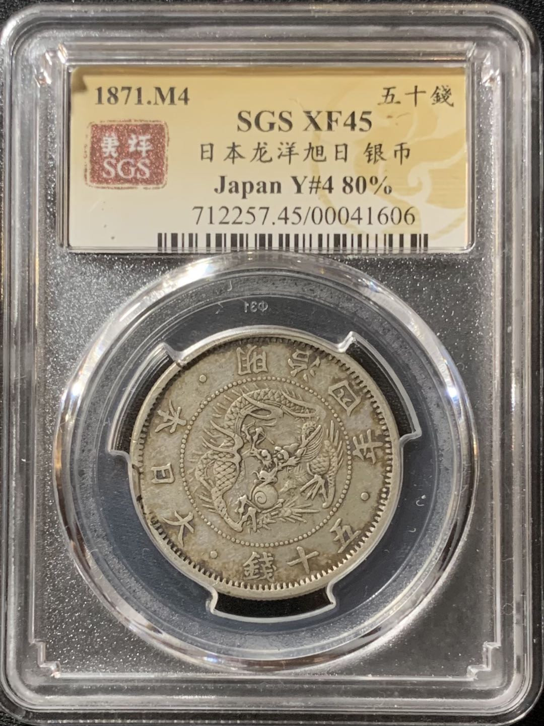 紫瑗钱币—微拍第129期  日本 1871年 明治四年 小版 50钱 银币 美评 SGS XF45