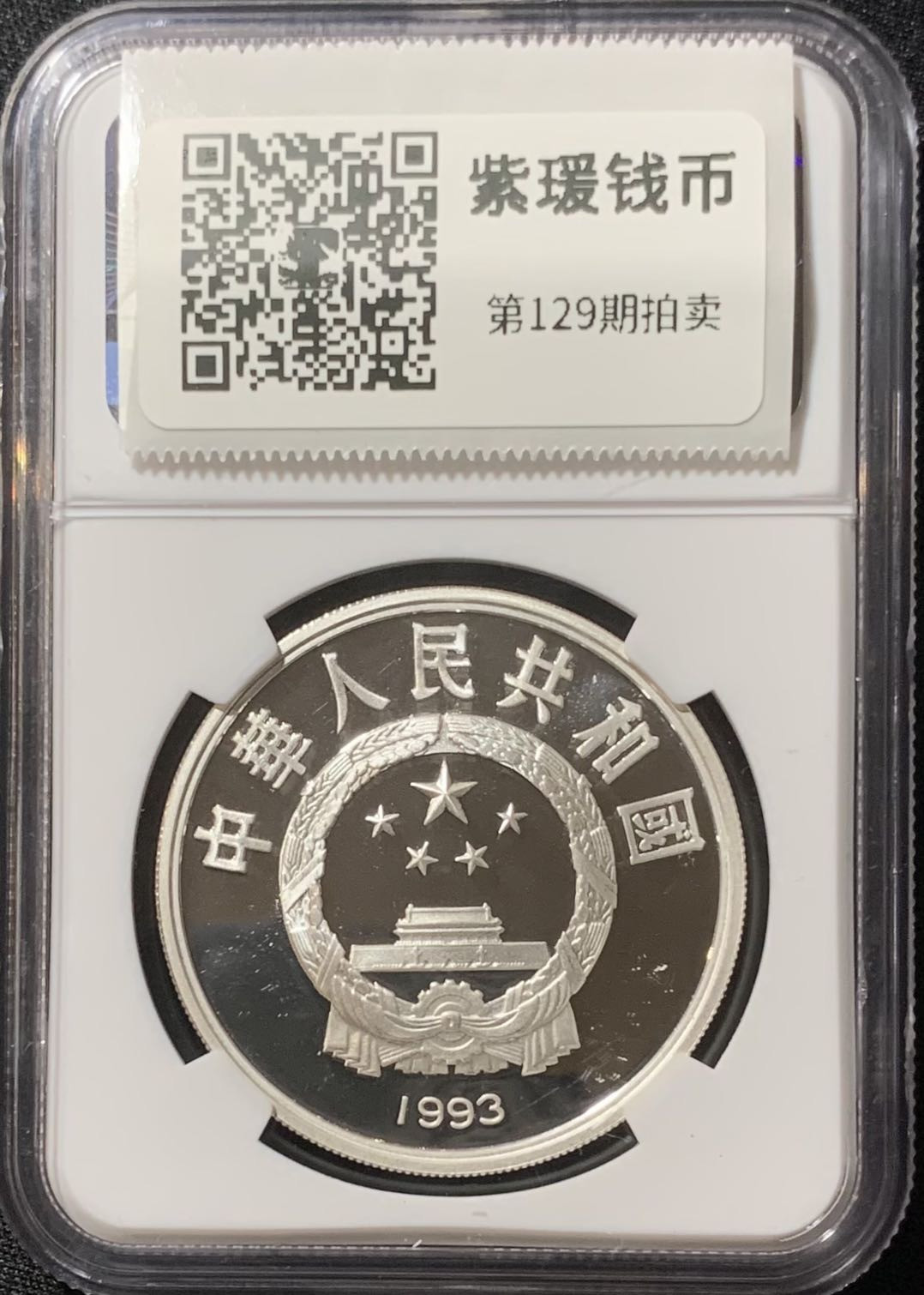 紫瑗钱币—微拍第129期  中国 1993年 国际奥林匹克100周年 短跑 10元 NGC PR69 UC