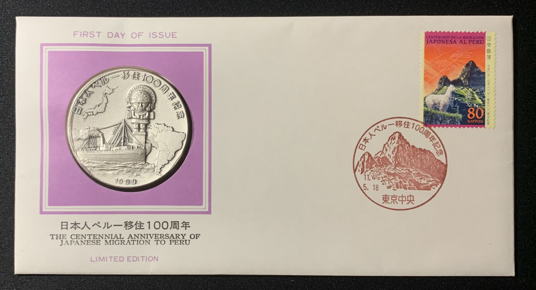 紫瑗钱币—微拍第129期  日本 1999年 日本人移居秘鲁100周年 大银章 首日封 45克 0.999银